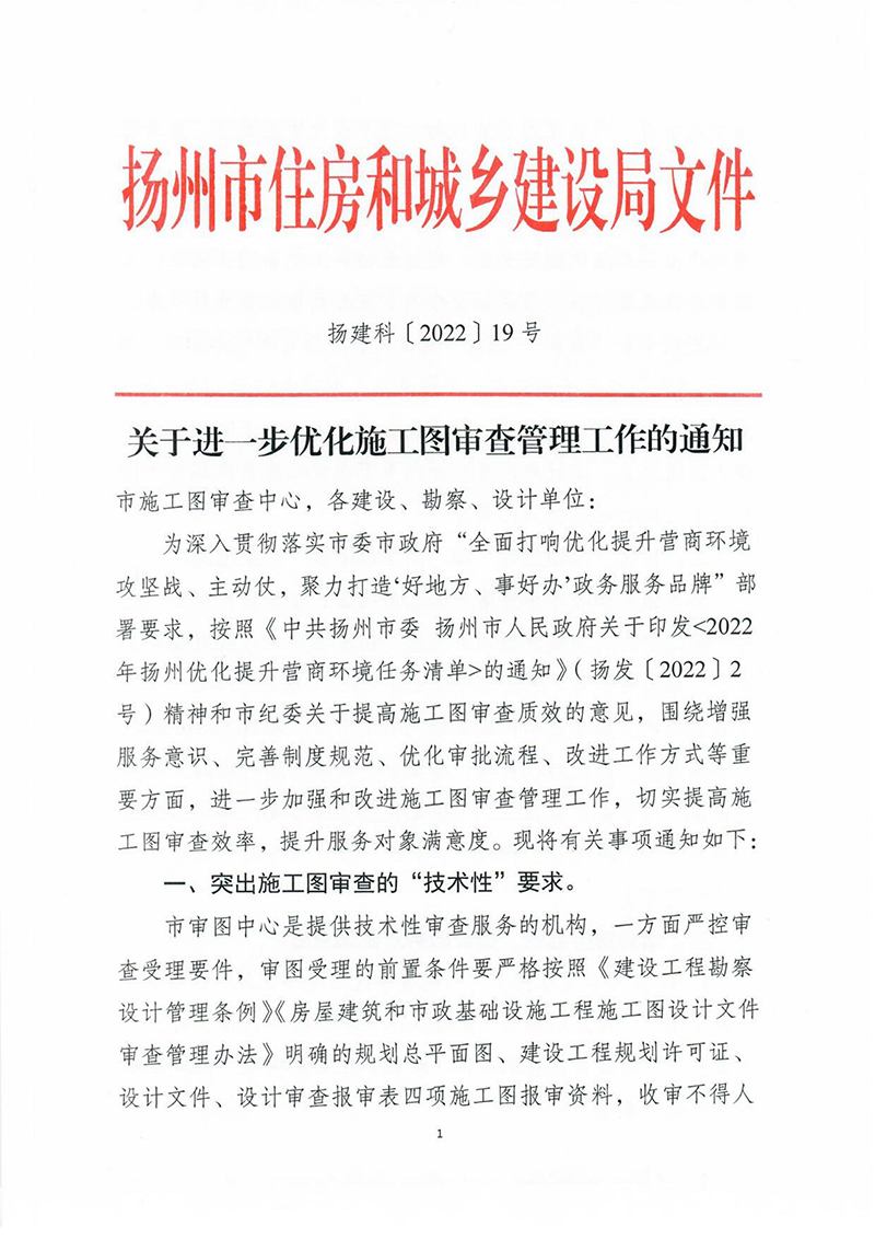 揚(yáng)建科[2022]19號(hào)，關(guān)于進(jìn)一步優(yōu)化施工圖審查管理工作的通知_00.jpg