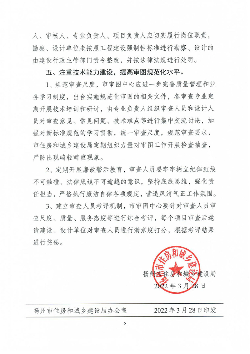 揚(yáng)建科[2022]19號(hào)，關(guān)于進(jìn)一步優(yōu)化施工圖審查管理工作的通知_04.jpg