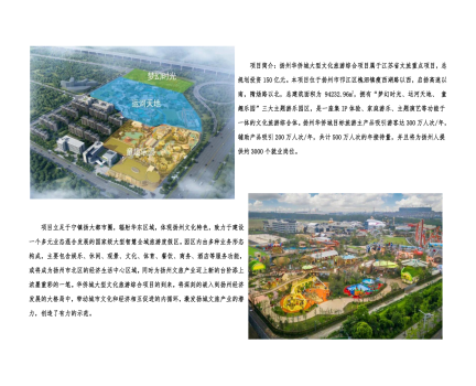 01封面、照片、簡介-揚州華僑城建設(shè)項目（文化旅游綜合建設(shè)工程）_2(1).png